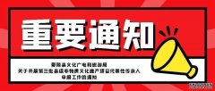 鄢陵县文化广电和旅游局关于开展第三批县级非物质文化遗产项目代表性传承人申报工作的通知